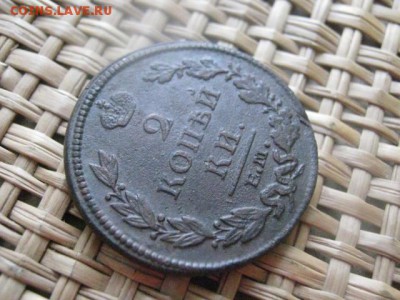 Царские 2 Копейки 1813 ЕМ. До 11.01.2015г. - 11 и 12 012.JPG