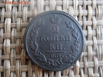 Царские 2 Копейки 1813 ЕМ. До 11.01.2015г. - 11 и 12 010.JPG