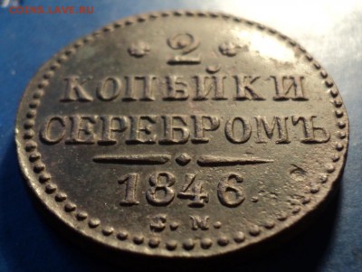 2 коп.серебром 1846г.СМ До 10.01.15г. 22-00Мск - DSC03340.JPG