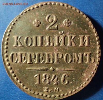 2 коп.серебром 1846г.СМ До 10.01.15г. 22-00Мск - DSC03335.JPG