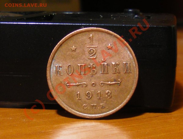 2 копейки 1913г. до 18.05.10 22:00 Старт с рубля !!!! - IMGP1646.JPG