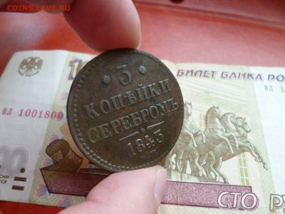 3 копейки 1843 ЕМ, до 08.01 в 22-10 - 3 копейки 1843 ЕМ VF+ (1200)d.JPG