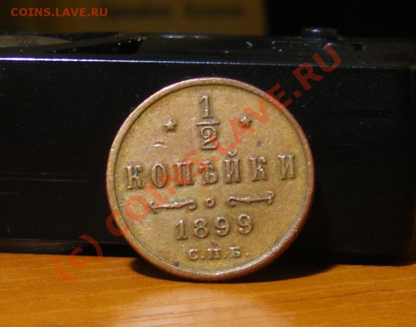 2 копейки 1899г. до 18.05.10 22:00 Старт с рубля !!!! - IMGP1648.JPG
