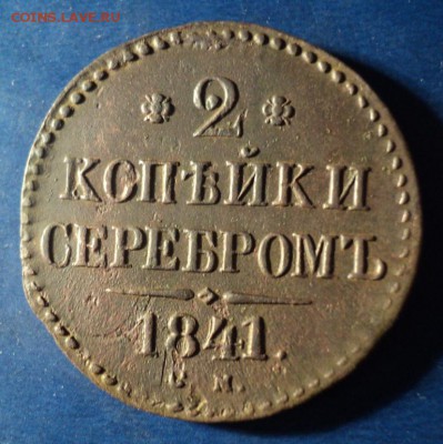 2 коп.серебром 1841г.СМ До 10.01.15г. 22-00Мск - DSC03345.JPG