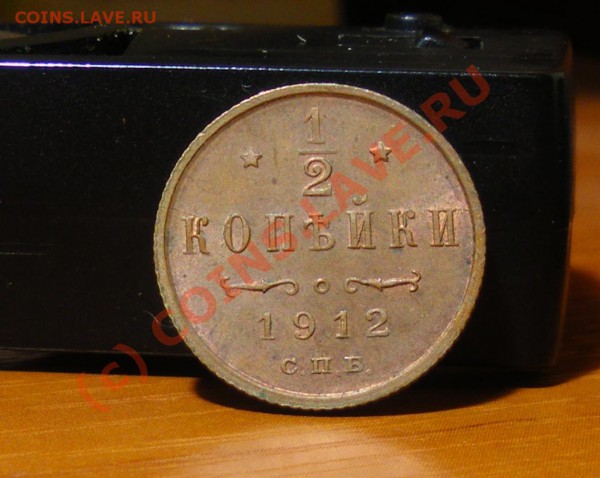 2 копейки 1912г. до 18.05.10 22:00 Старт с рубля !!!! - IMGP1650.JPG