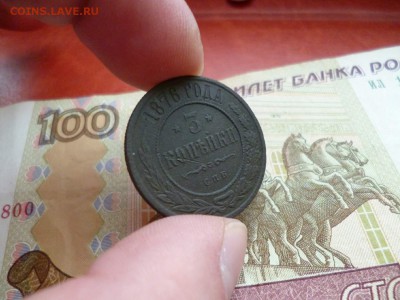 3 копейки 1876 СПБ, до 08.01 в 22-10 - 3 копейки 1876 СПБ XF- (400)a.JPG