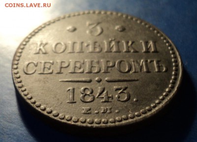 3 коп.серебром 1843г.ЕМ До 10.01.15г. 22-00Мск - DSC03356.JPG
