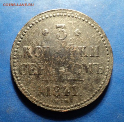 3 коп.серебром 1841г.ЕМ До 10.01.15г. 22-00Мск - DSC03408.JPG