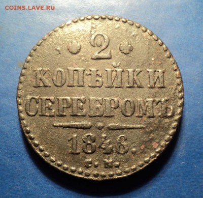 2 коп.серебром 1846г.СМ До 10.01.15г. 22-00Мск - DSC03412.JPG