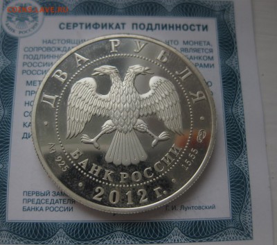 2 рубля 2012 года Государственный деятель А.И. Васильев - 111