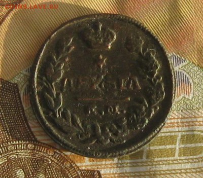 Деньга 1828г.ем ик.до8.01. 22-30. - IMG_4476.JPG