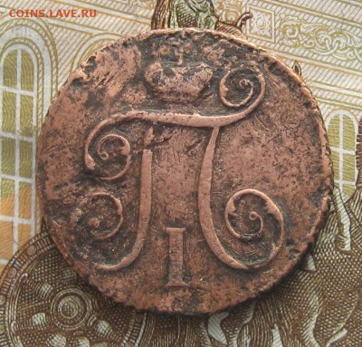Копейка 1798г.км.П-1.до8.01. 22-30. - IMG_4479.JPG
