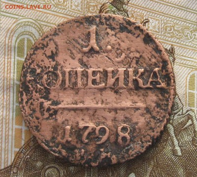 Копейка 1798г.км.П-1.до8.01. 22-30. - IMG_4478.JPG