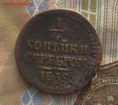 4 копейки серебром 1839г.см.R.до8.01. 22-30. - IMG_4484.JPG