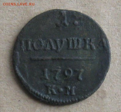 Полушка 1797г.км.П-1,R1.до8.01. 22-30. - IMG_3736.JPG