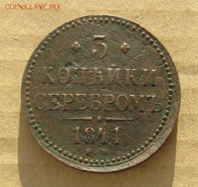 3 копейки серебром 1841г.ем.до8.01. 22-30. - IMG_3538.JPG