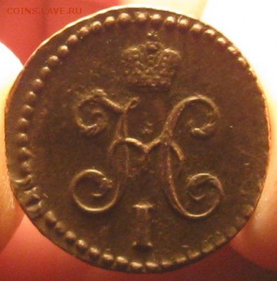 2 копейки серебром 1843г.см.до8.01. 22-30. - IMG_4489.JPG