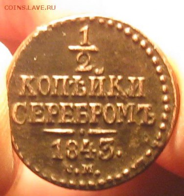 2 копейки серебром 1843г.см.до8.01. 22-30. - IMG_4487.JPG