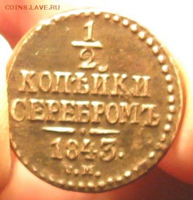 2 копейки серебром 1843г.см.до8.01. 22-30. - IMG_4486.JPG