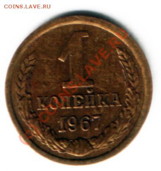 1 коп 1967 г - 1 коп 1967 год(2)