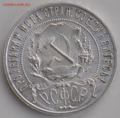 1 рубль 1921г - DSC_0002