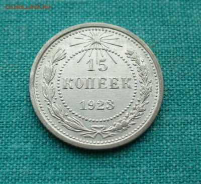 15 коп. 1923г. до 11.01.15г. 22-00 мск. - P1110808.JPG