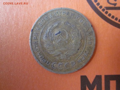5копеек 1926 до 11.01 - IMG_0876.JPG