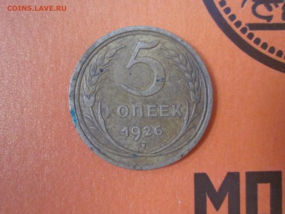 5копеек 1926 до 11.01 - IMG_0875.JPG