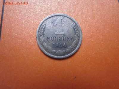 1 копейка 1964 до 11.01 - IMG_0881.JPG
