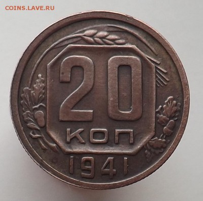 20 копеек 1941. Что за металл? - 6