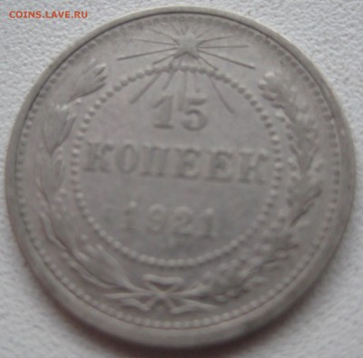15 копеек 1921 год СССР до 08.01.15 22.00 - IMG_0834.JPG