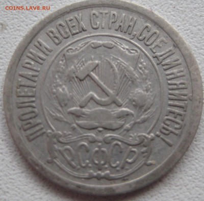 15 копеек 1921 год СССР до 08.01.15 22.00 - IMG_0836.JPG