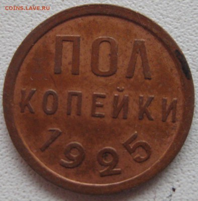 полкопейки СССР 1925 год до 08.01.15 22.00 - IMG_0839.JPG