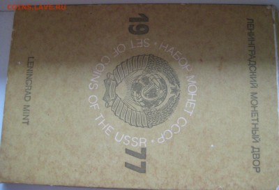 набор СССР 1977 год до 08.01.15 22.00 - IMG_0844.JPG
