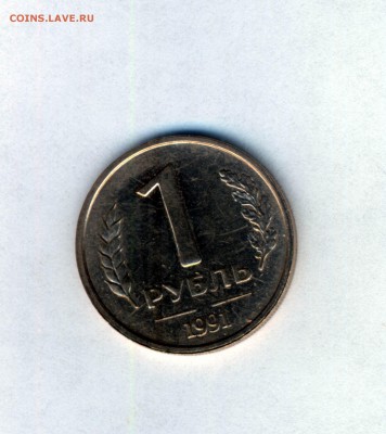 1 рубль 1991(ГКЧП) без клейма двора.Оценка - Картинка-15.JPG