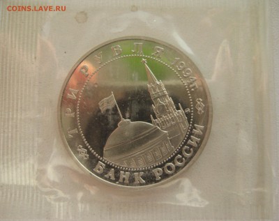 3 рубля 1994 Партизаны в ВОВ запайка 08.01.15 22.00 - IMG_0846.JPG