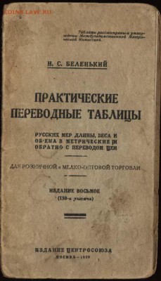 о МЕРАХ - Практические таблицы