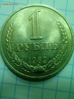 1 рубль 1989 года - IMG_20150105_160608