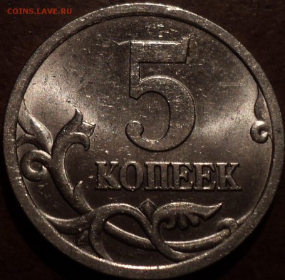 5 коп 2005 СП шт 3.1 В-??? - DSC09048-2