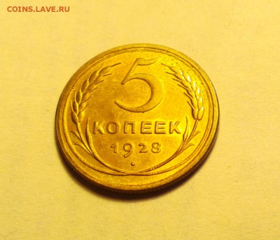 5 копеек 1928 АЙС СОХРАН-С ДВУХСОТ-до 4 1 15 22 22 - 12_cr