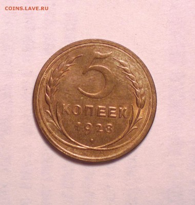 5 копеек 1928 АЙС СОХРАН-С ДВУХСОТ-до 4 1 15 22 22 - 13_cr