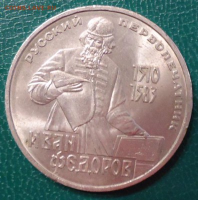 1 рубль Иван Федоров - DSC05871.JPG