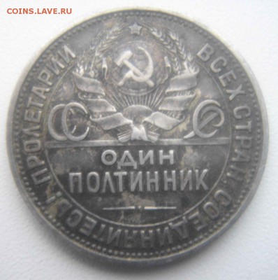 50 копеек 1925 год(определение подлинности). - DSC08875.JPG