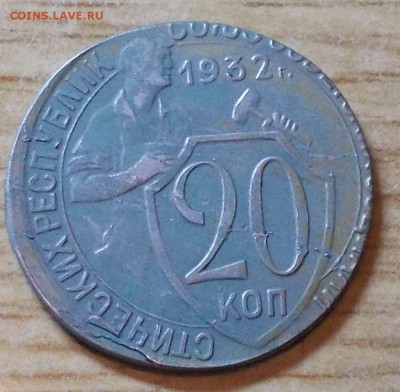 20 копеек 1932 на кружке от 15 копеек - DSCN0089 [1024x768].JPG