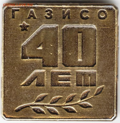 Знак. ГАЗИСО 40 лет до 12.01.15 г. в 22.00 - Scan-150105-0004
