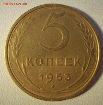 5 копеек 1953г. - 2