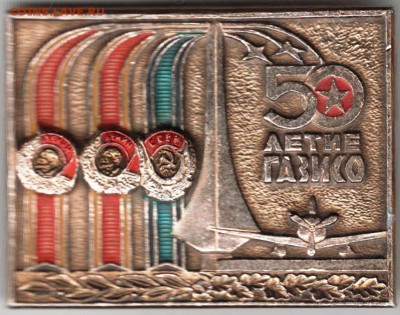 Знак. 50 летие ГАЗИСО до 12.01.15 г. в 22.00 - Scan-150105-0006
