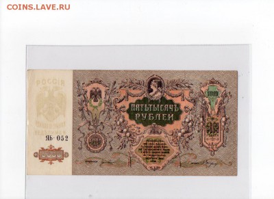 На оценку 5000 р. 1919 (ЯБ-052), 5 р. 1909 (Шипов) - 6 шт. - img086