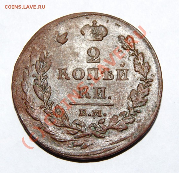 2 копейки 1811 ЕМ НМ двойной удар до 18.05.10г  23.00МСК - DSC00893.JPG