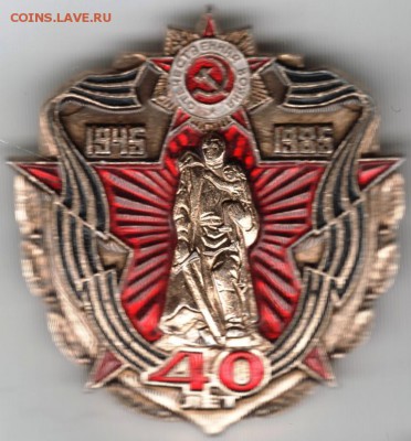 Знак. 1945-1985 40 лет до 12.01.15 г. в 22.00 - Scan-150105-0008